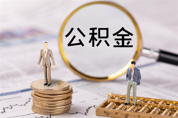 肥城公积金1000可以取吗（公积金一千多能取吗）