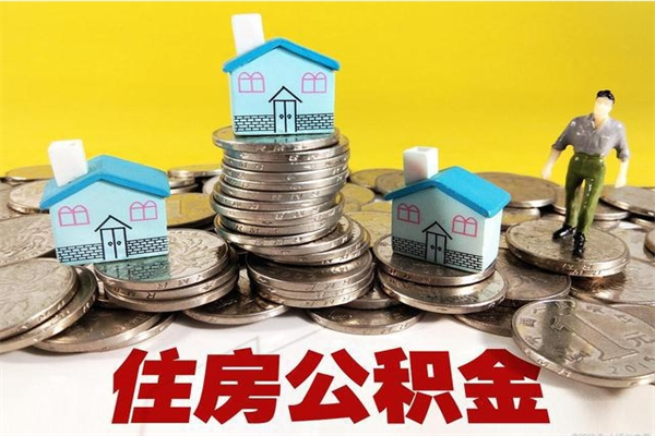 肥城离职了公积金什么时候能取（离职后住房公积金啥时候能取出来）