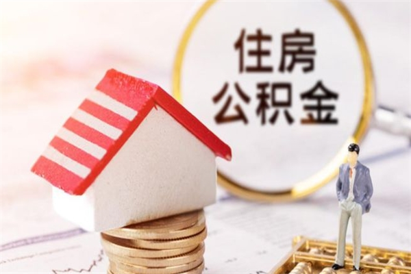 肥城离职了怎样取公积金（离职了取住房公积金怎么取）