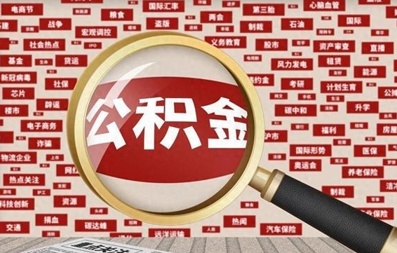 肥城怎样取封存的公积金（怎么提取封存状态的公积金）