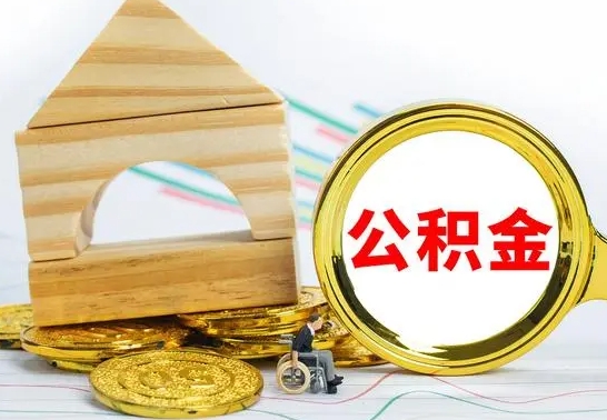 肥城离职了公积金什么时候能取（离职后住房公积金啥时候能取出来）