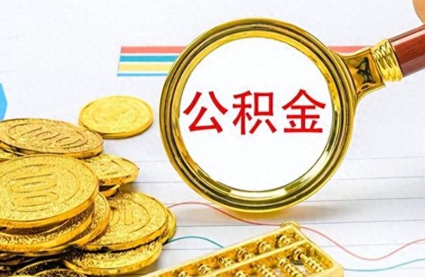 肥城离职了能不能取公积金（离职了可以提取公积金吗?）