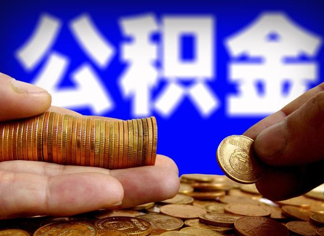 肥城公积金封存如何全额取出（公积金封存如何提取?）